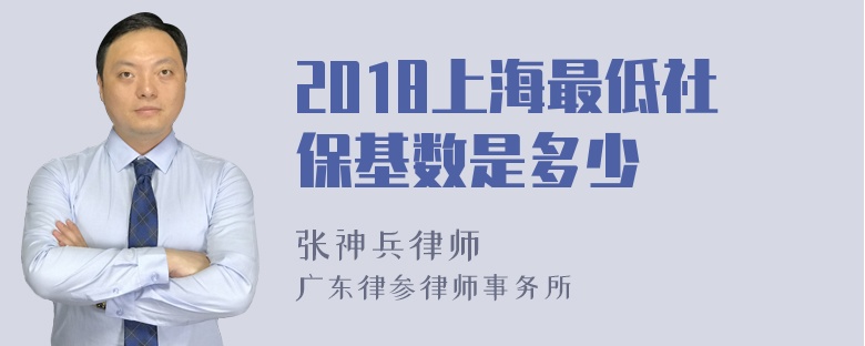 2018上海最低社保基数是多少