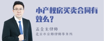 小产权房买卖合同有效么？