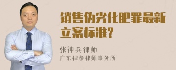 销售伪劣化肥罪最新立案标准?