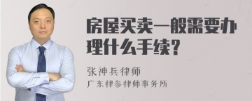 房屋买卖一般需要办理什么手续？