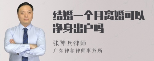 结婚一个月离婚可以净身出户吗