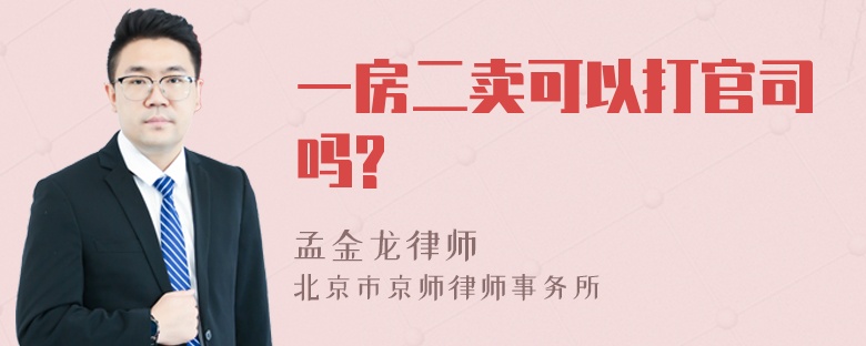 一房二卖可以打官司吗?