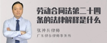 劳动合同法第二十四条的法律解释是什么