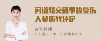 问道路交通事故受伤人员伤残评定