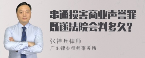 串通损害商业声誉罪既遂法院会判多久?