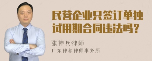 民营企业只签订单独试用期合同违法吗？