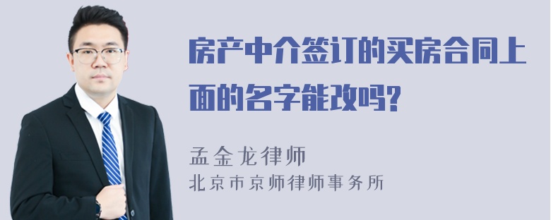 房产中介签订的买房合同上面的名字能改吗?