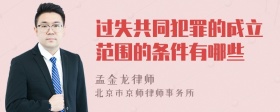过失共同犯罪的成立范围的条件有哪些
