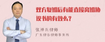 双方复婚后有能直接离婚协议书的有效么？