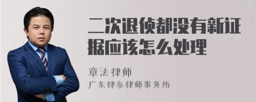 二次退侦都没有新证据应该怎么处理