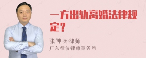 一方出轨离婚法律规定？