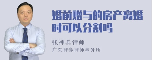 婚前赠与的房产离婚时可以分割吗