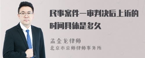 民事案件一审判决后上诉的时间具体是多久