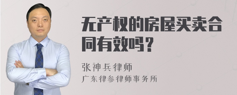 无产权的房屋买卖合同有效吗？