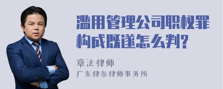 滥用管理公司职权罪构成既遂怎么判?