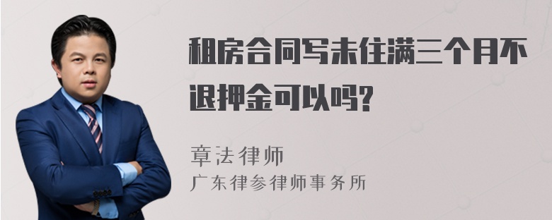 租房合同写未住满三个月不退押金可以吗?