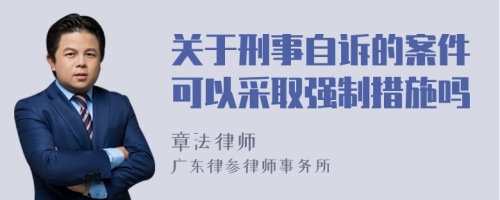 关于刑事自诉的案件可以采取强制措施吗