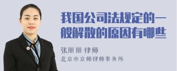 我国公司法规定的一般解散的原因有哪些