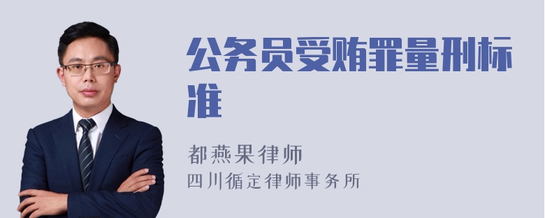 公务员受贿罪量刑标准