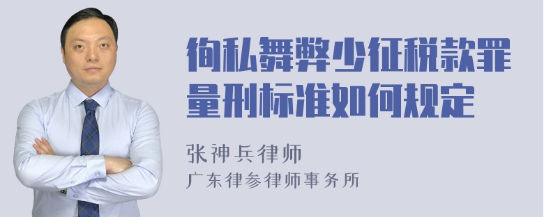 徇私舞弊少征税款罪量刑标准如何规定