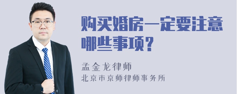 购买婚房一定要注意哪些事项？