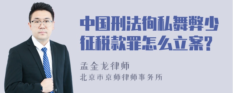 中国刑法徇私舞弊少征税款罪怎么立案?