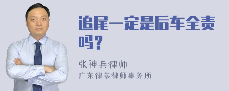 追尾一定是后车全责吗？