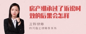 房产继承过了诉讼时效的后果会怎样