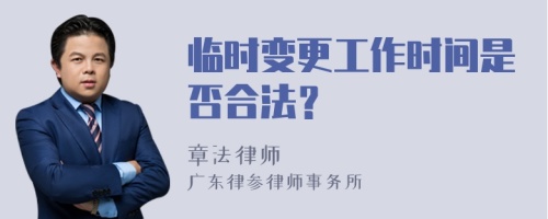 临时变更工作时间是否合法？