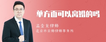 单方面可以离婚的吗