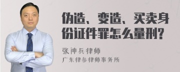 伪造、变造、买卖身份证件罪怎么量刑?