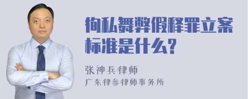 徇私舞弊假释罪立案标准是什么?