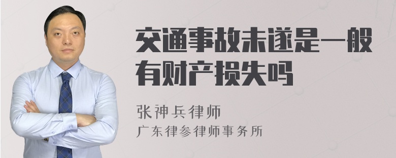 交通事故未遂是一般有财产损失吗