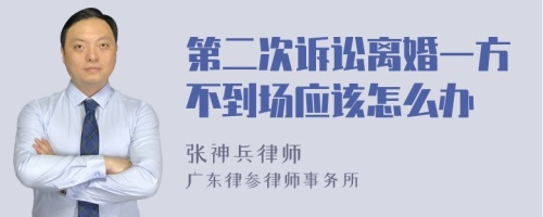 第二次诉讼离婚一方不到场应该怎么办