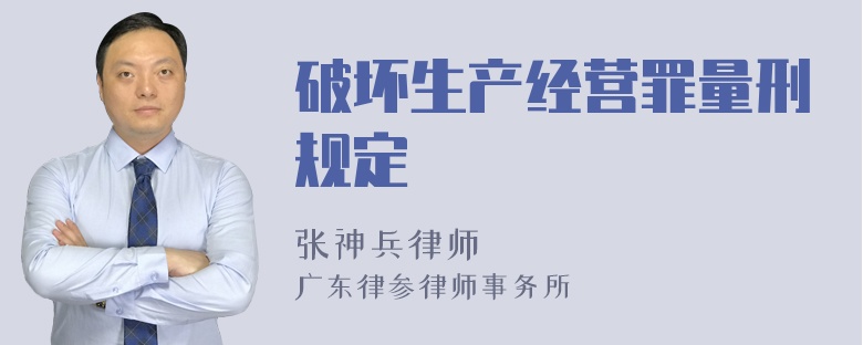 破坏生产经营罪量刑规定