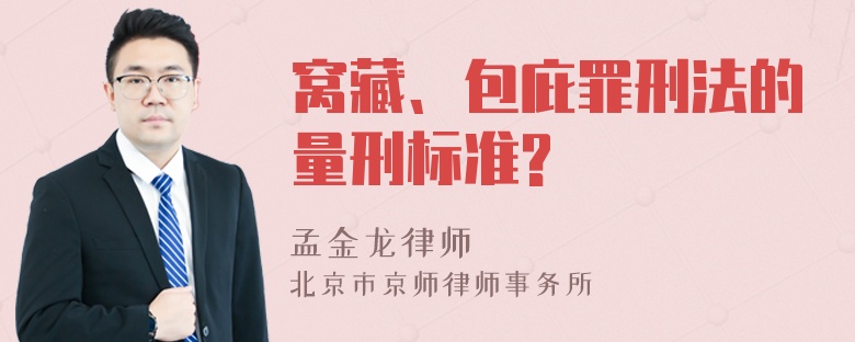 窝藏、包庇罪刑法的量刑标准?