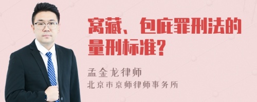 窝藏、包庇罪刑法的量刑标准?