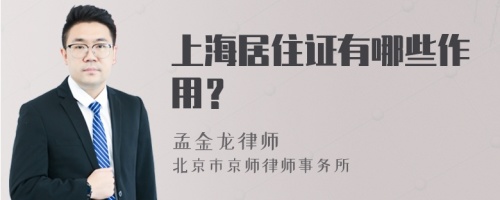 上海居住证有哪些作用？