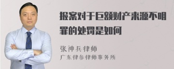 报案对于巨额财产来源不明罪的处罚是如何