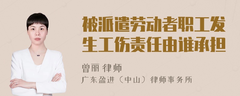 被派遣劳动者职工发生工伤责任由谁承担