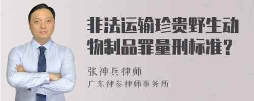 非法运输珍贵野生动物制品罪量刑标准？