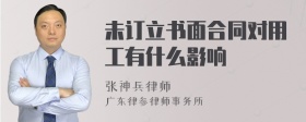 未订立书面合同对用工有什么影响