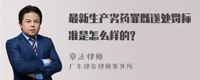 最新生产劣药罪既遂处罚标准是怎么样的?