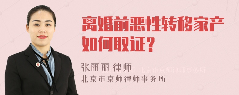 离婚前恶性转移家产如何取证？