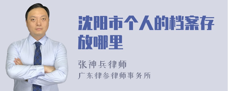 沈阳市个人的档案存放哪里