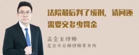 法院最后判了缓刑，请问还需要交多少罚金