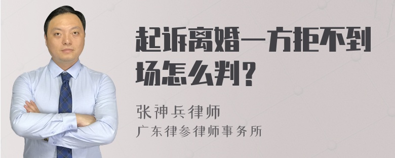 起诉离婚一方拒不到场怎么判？