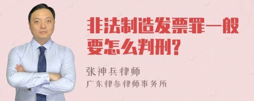 非法制造发票罪一般要怎么判刑?