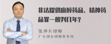 非法提供麻醉药品、精神药品罪一般判几年?