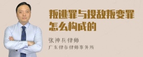 叛逃罪与投敌叛变罪怎么构成的